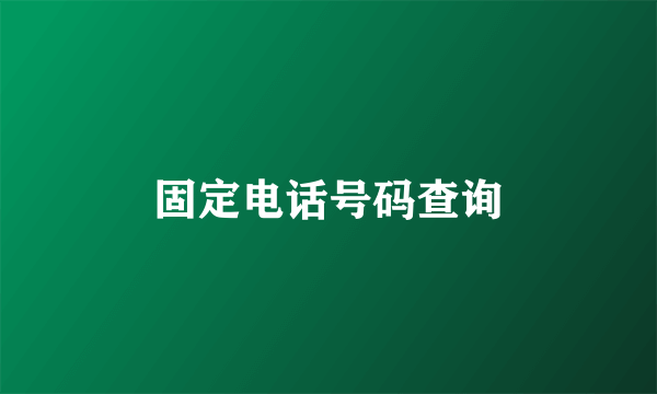 固定电话号码查询