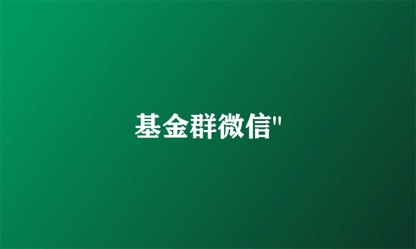 基金群微信