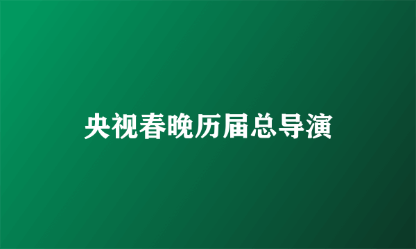 央视春晚历届总导演