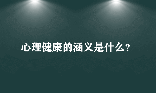 心理健康的涵义是什么？