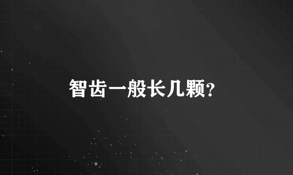 智齿一般长几颗？