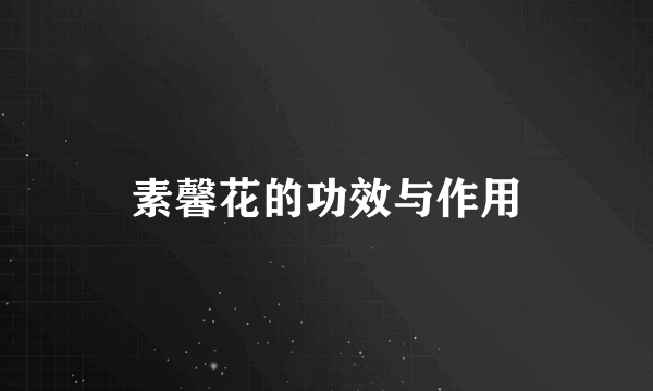 素馨花的功效与作用