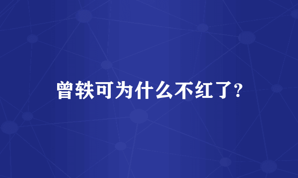 曾轶可为什么不红了?