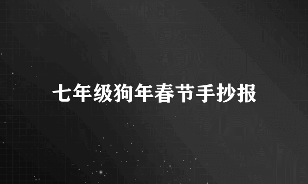 七年级狗年春节手抄报
