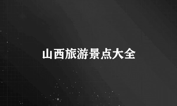 山西旅游景点大全
