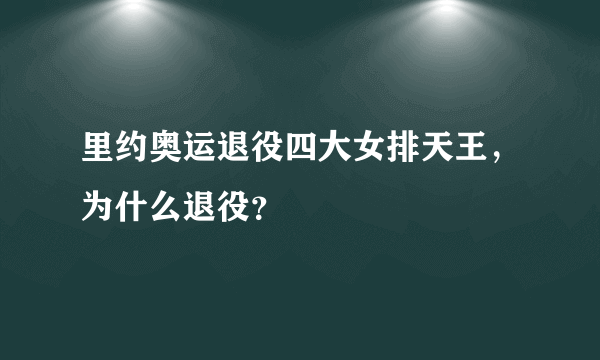 里约奥运退役四大女排天王，为什么退役？