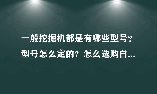 一般挖掘机都是有哪些型号？型号怎么定的？怎么选购自己用的？