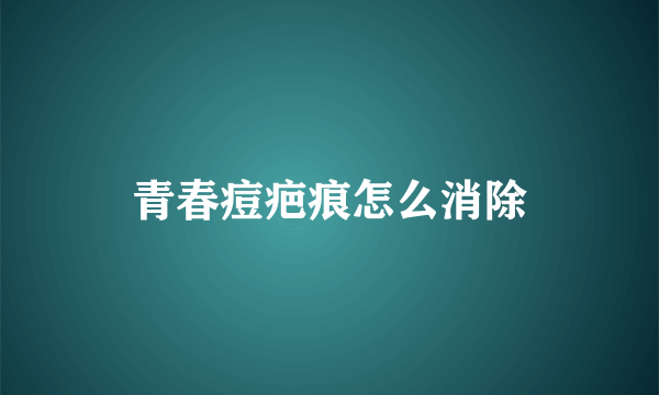 青春痘疤痕怎么消除