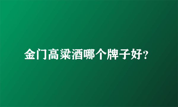 金门高粱酒哪个牌子好？