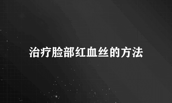 治疗脸部红血丝的方法