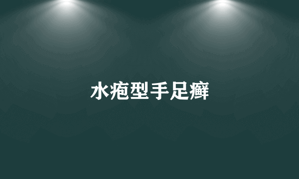 水疱型手足癣
