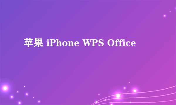 苹果 iPhone WPS Office