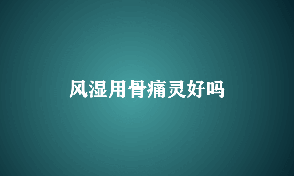 风湿用骨痛灵好吗