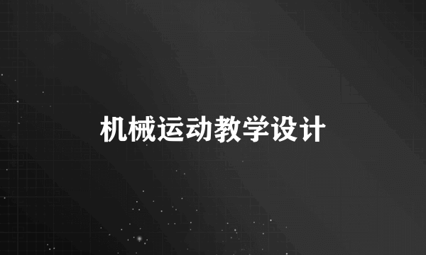 机械运动教学设计