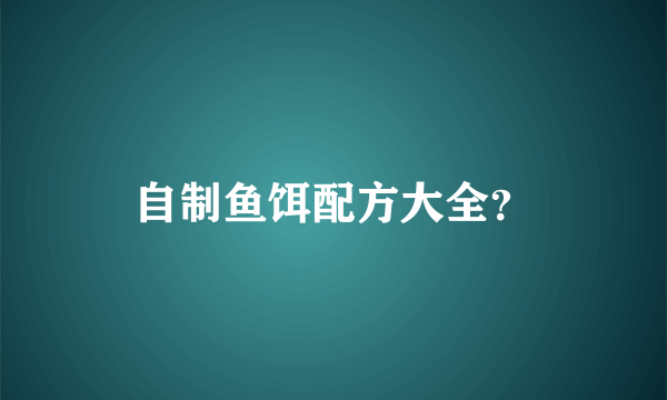 自制鱼饵配方大全？