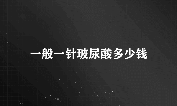 一般一针玻尿酸多少钱