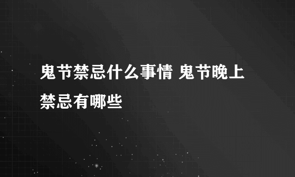 鬼节禁忌什么事情 鬼节晚上禁忌有哪些