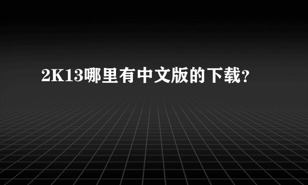 2K13哪里有中文版的下载？