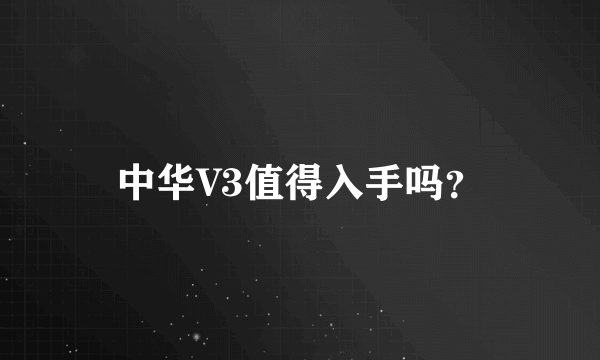 中华V3值得入手吗？