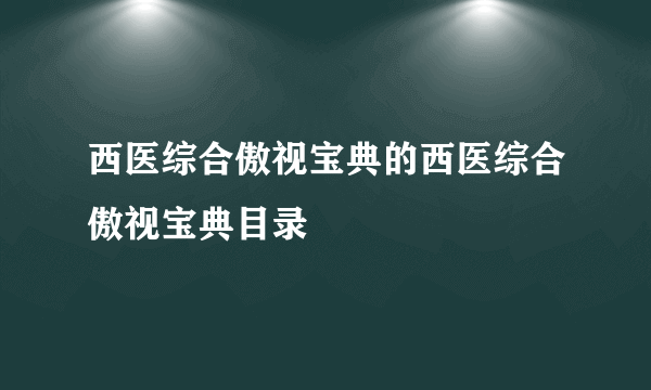 西医综合傲视宝典的西医综合傲视宝典目录