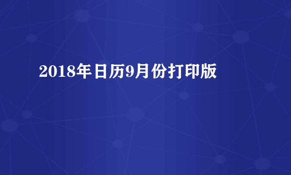 2018年日历9月份打印版