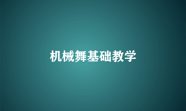 机械舞基础教学