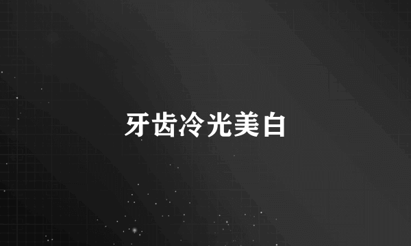 牙齿冷光美白