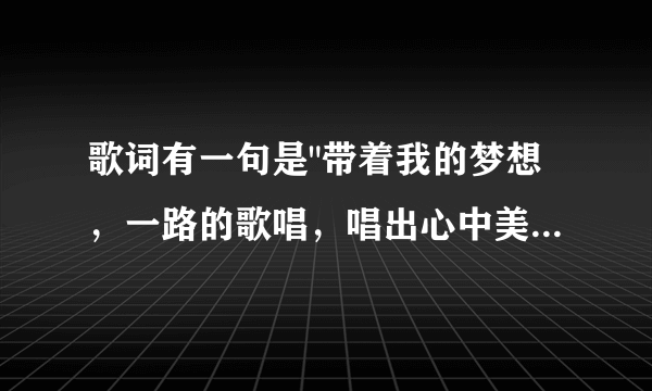 歌词有一句是
