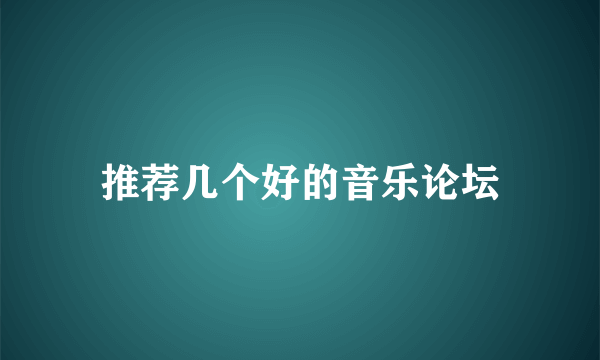 推荐几个好的音乐论坛
