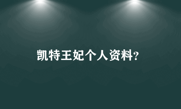 凯特王妃个人资料？