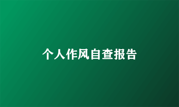 个人作风自查报告