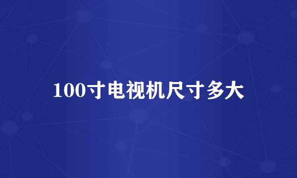 100寸电视机尺寸多大