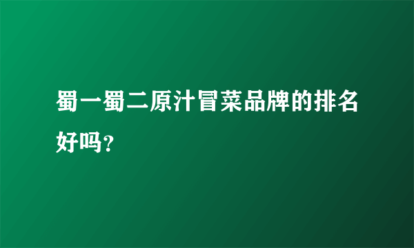 蜀一蜀二原汁冒菜品牌的排名好吗？