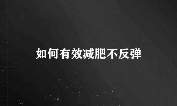 如何有效减肥不反弹