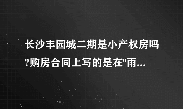 长沙丰园城二期是小产权房吗?购房合同上写的是在