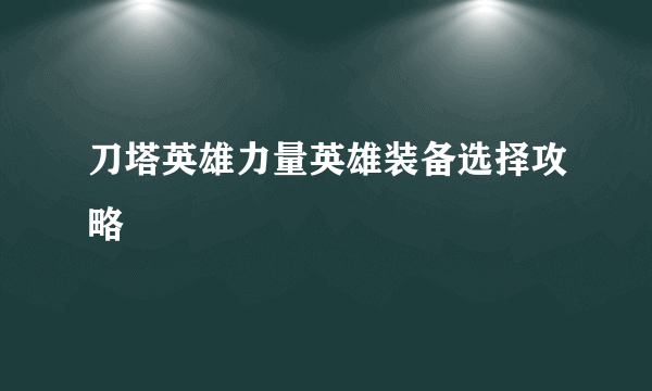 刀塔英雄力量英雄装备选择攻略