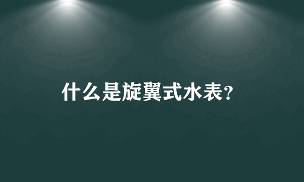 什么是旋翼式水表？