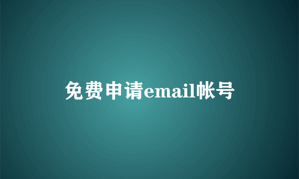 免费申请email帐号