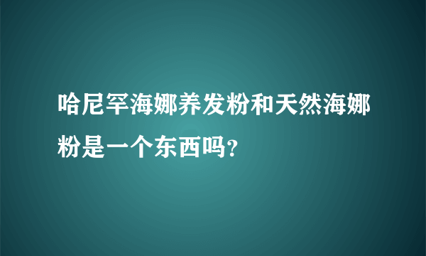 哈尼罕海娜养发粉和天然海娜粉是一个东西吗？