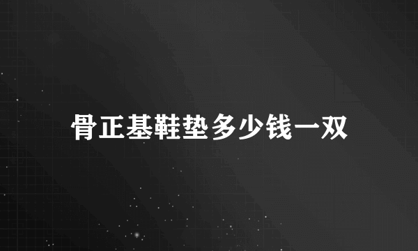骨正基鞋垫多少钱一双