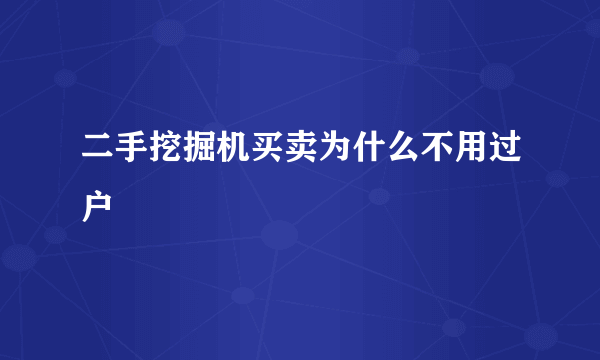 二手挖掘机买卖为什么不用过户
