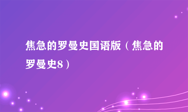 焦急的罗曼史国语版（焦急的罗曼史8）