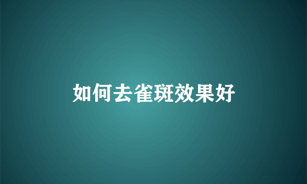 如何去雀斑效果好