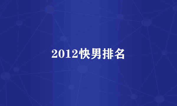 2012快男排名