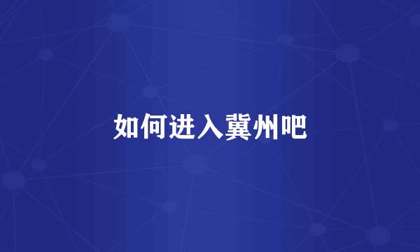 如何进入冀州吧
