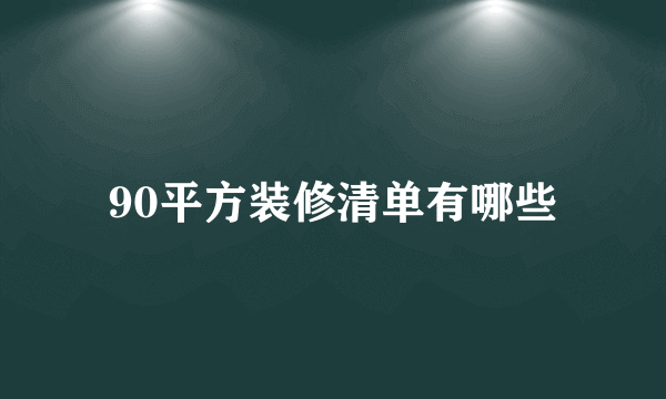 90平方装修清单有哪些