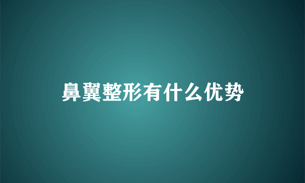 鼻翼整形有什么优势