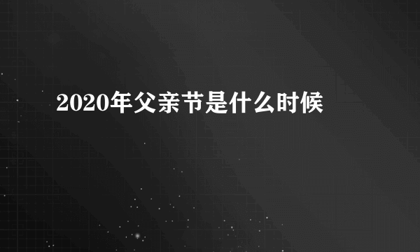 2020年父亲节是什么时候