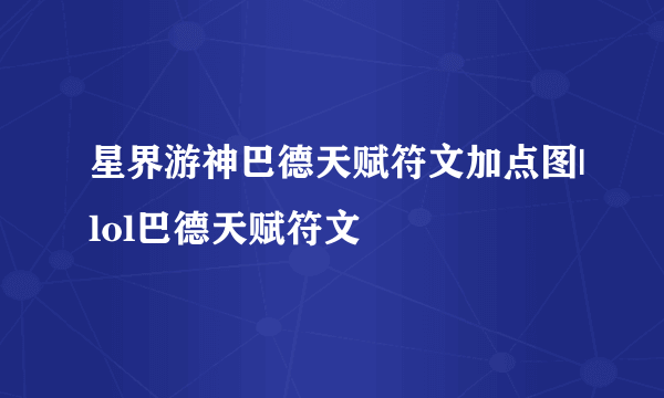 星界游神巴德天赋符文加点图|lol巴德天赋符文