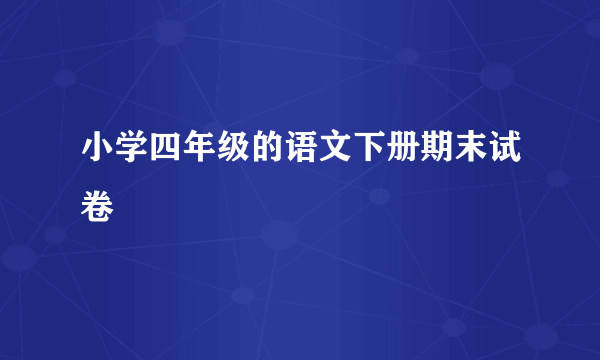 小学四年级的语文下册期末试卷